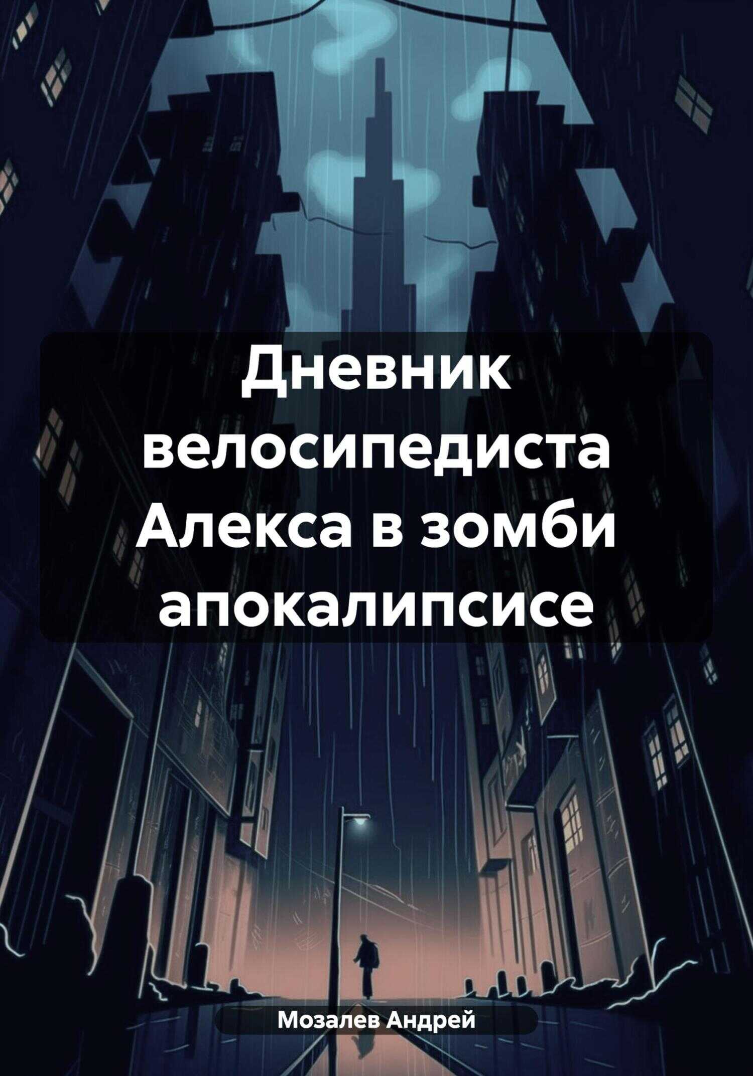 Дневник велосипедиста Алекса в зомби апокалипсисе - Андрей Михайлович Мозалев