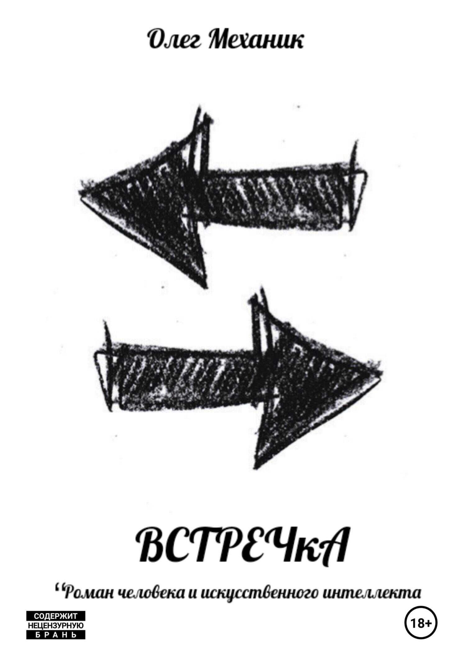 ВСТРЕЧкА - Олег Механик