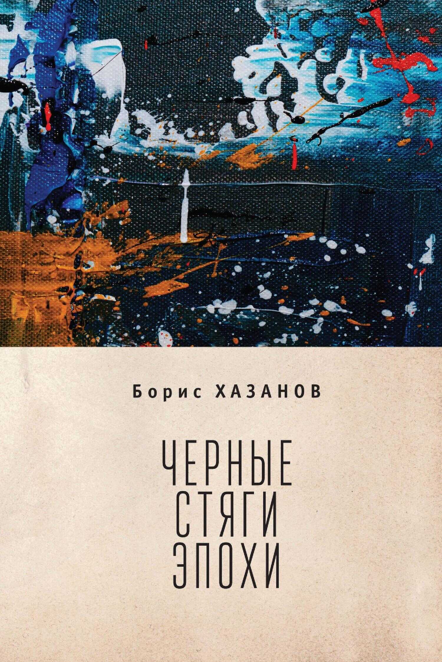 Черные стяги эпохи - Геннадий Моисеевич Файбусович
