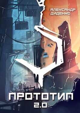 Прототип 2.0 | Часть I - Александр Диденко