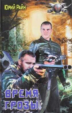 Время грозы  - Райн Юрий