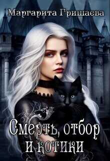 Смерть, отбор и котики  - Гришаева Маргарита Александровна