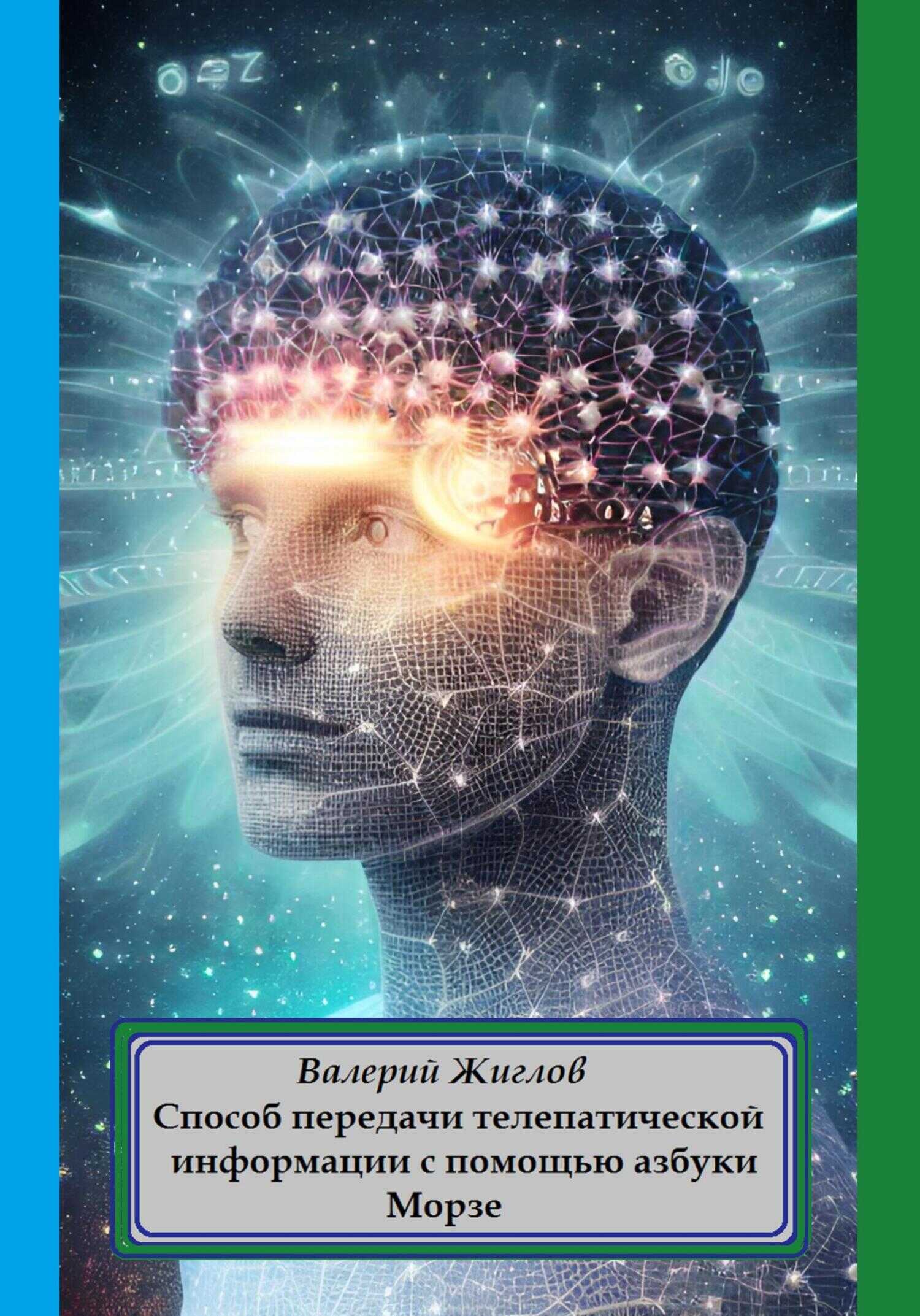 Способ передачи телепатической информации с помощью азбуки Морзе - Валерий Жиглов