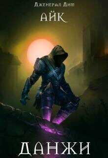 Данжи  - Дим Дженерал