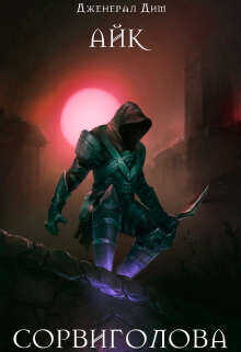 Сорвиголова  - Дим Дженерал