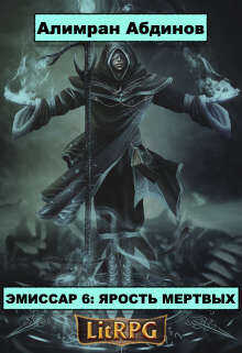 Ярость Мертвых  - Абдинов Алимран