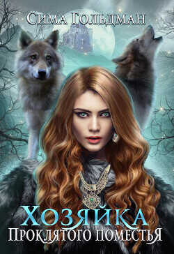 Хозяйка проклятого поместья  - Гольдман Сима