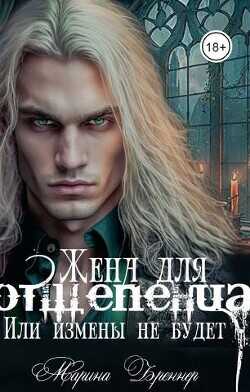 Жена для отщепенца, или Измены не будет  - Бреннер Марина