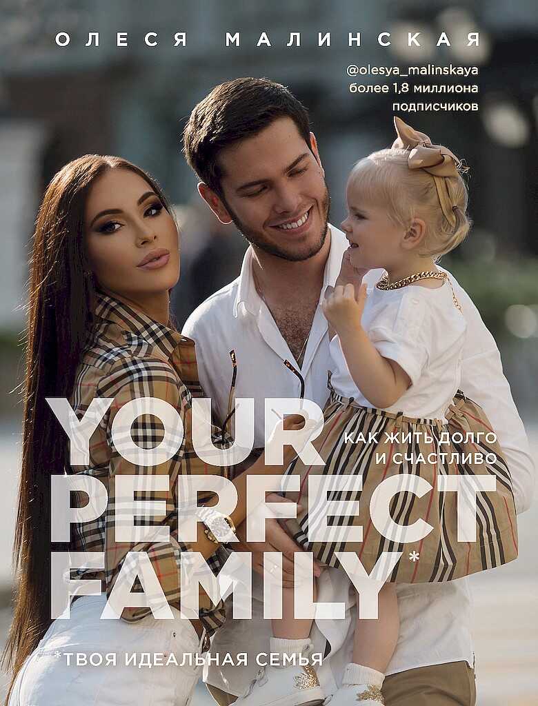 Your perfect family. Как жить долго и счастливо. Твоя идеальная семья - Олеся Малинская