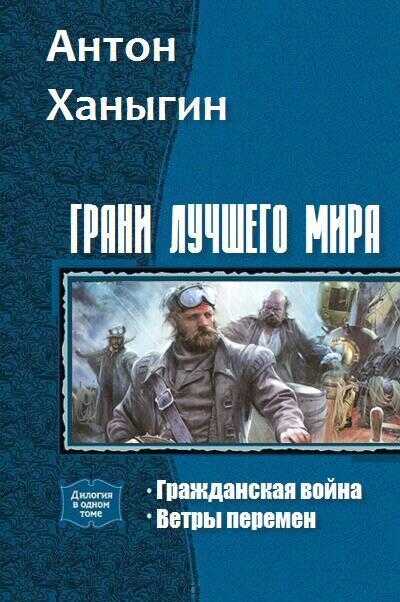 Грани лучшего мира - Антон Юрьевич Ханыгин