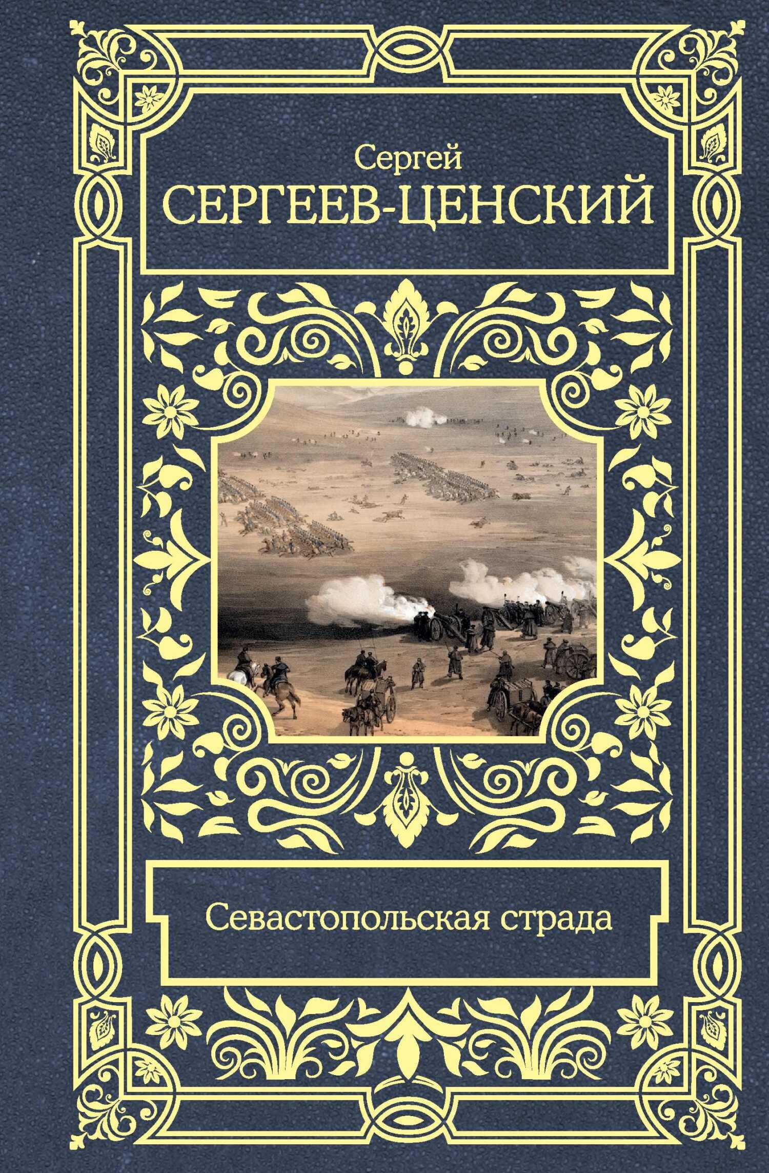 Севастопольская страда - Сергей Николаевич Сергеев-Ценский
