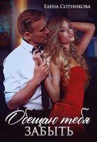 Обещаю тебя забыть  - Сотникова Елена