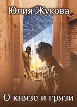 О князе и грязи  - Жукова Юлия Борисовна