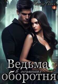 Ведьма в объятиях оборотня  - НатаЛисс