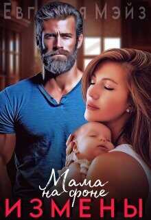 Мама на фоне измены  - Мэйз Евгения
