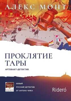 Проклятие Тары. Артефакт-детектив - Монт Алекс
