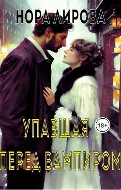 Упавшая перед вампиром  - Лирова Нора