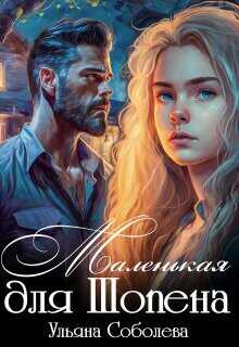 Маленькая для Шопена  - Соболева Ульяна ramzena