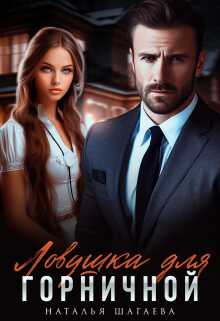 Ловушка для горничной - Наталья Евгеньевна Шагаева