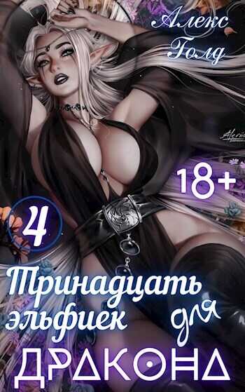 Тринадцать эльфиек для ДРАКОНА 4  - Алекс Голд