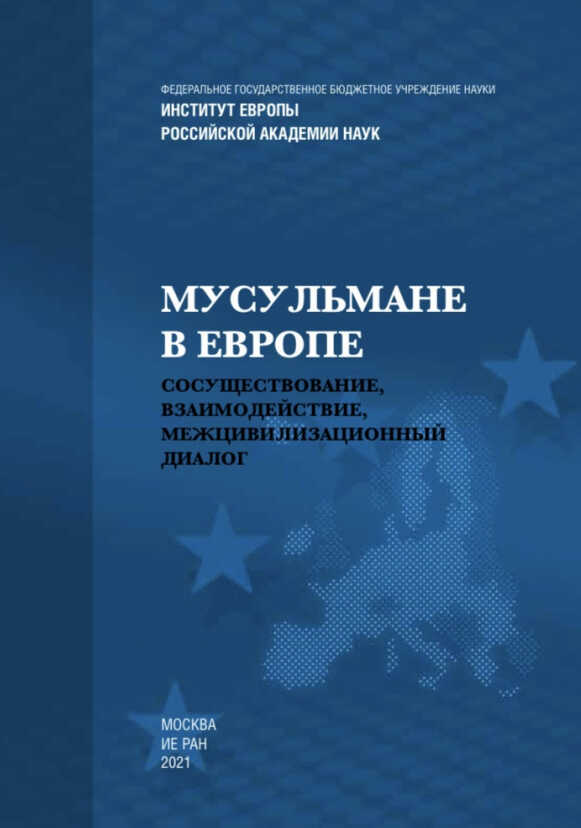 Мусульмане в Европе: Сосуществование, взаимодействие, межцивилизационный диалог - Роман Николаевич Лункин
