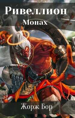 Шаг первый. Монах  - Бор Жорж