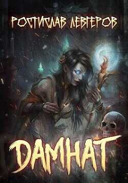 Дамнат  - Ростислав