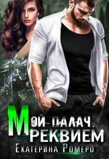 Мой палач. Реквием  - Ромеро Екатерина