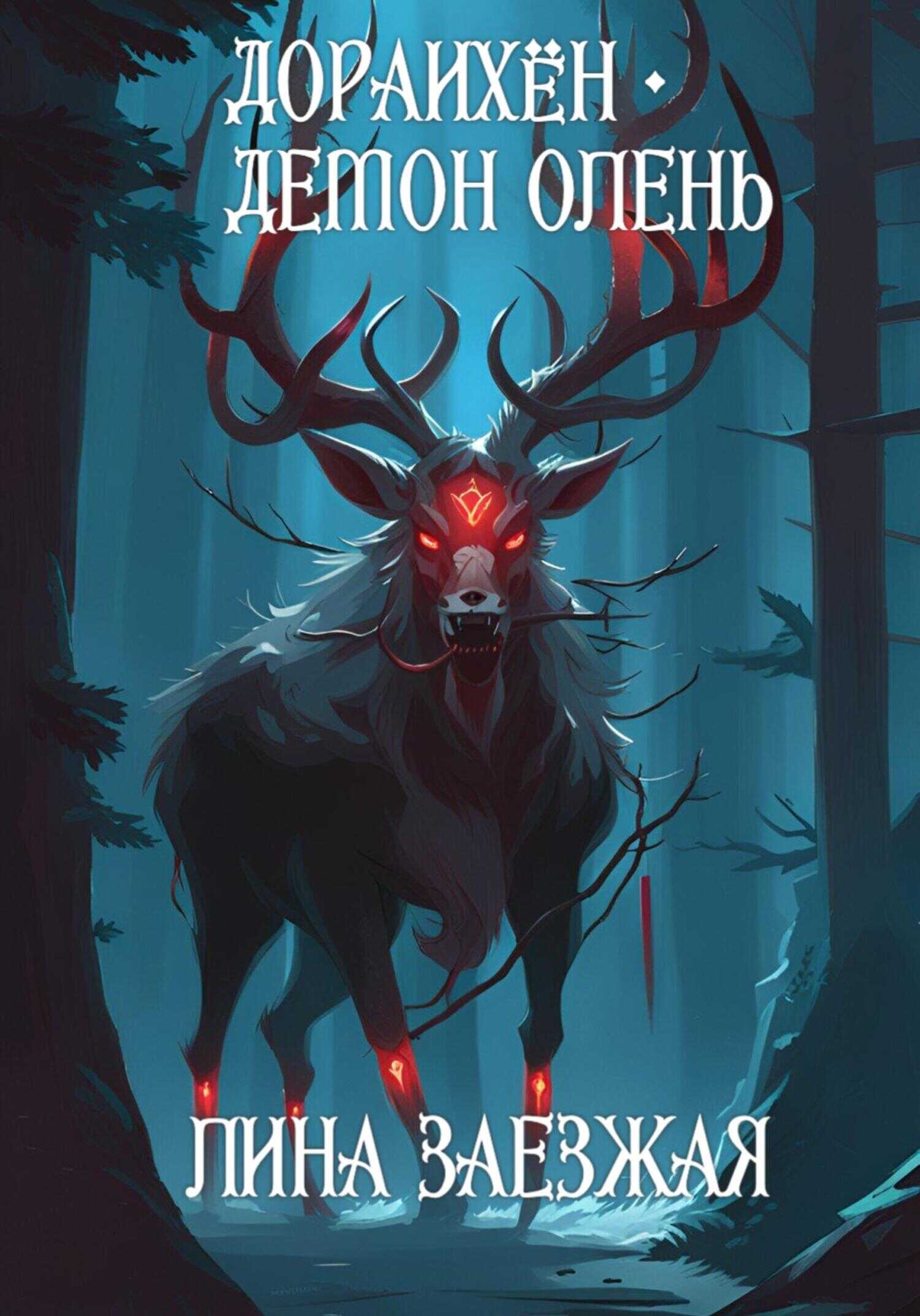 Дораихён – демон олень - Лина Заезжая