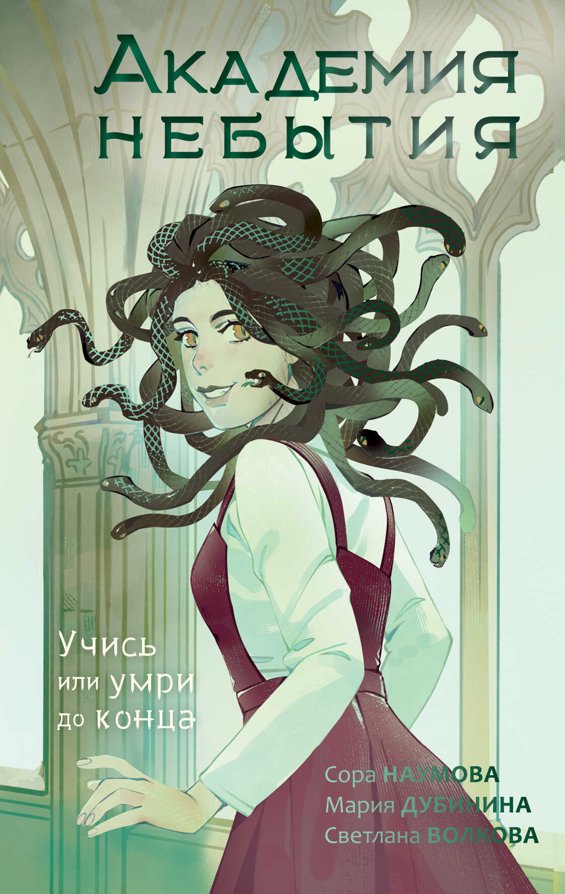 Учись или умри до конца - Сора Наумова