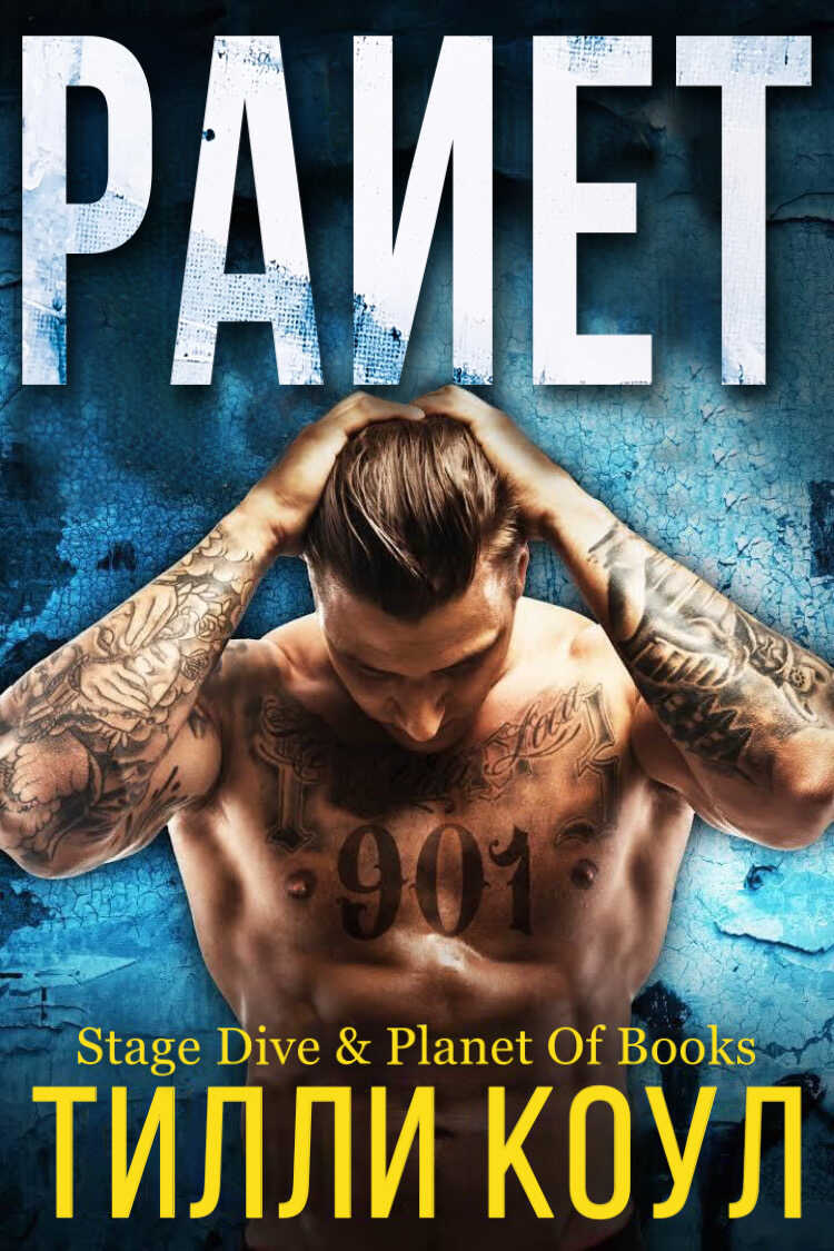 Раиет - Тилли Коул