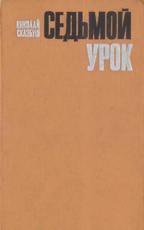 Седьмой урок - Николай Иосифович Сказбуш