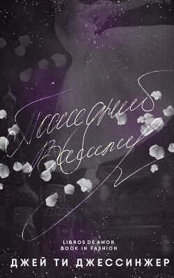 Последний Вампир (ЛП) - Джессинжер Джей Ти