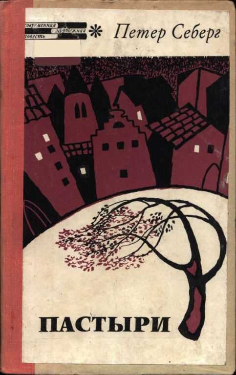 Пастыри - Петер Себерг