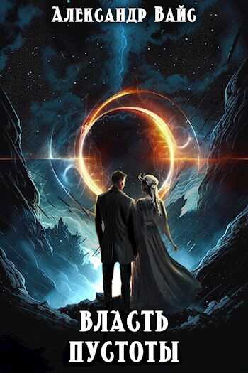 Власть Пустоты - Александр Вайс