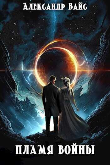 Пламя войны - Александр Вайс