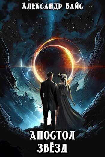 Апостол Звёзд - Александр Вайс