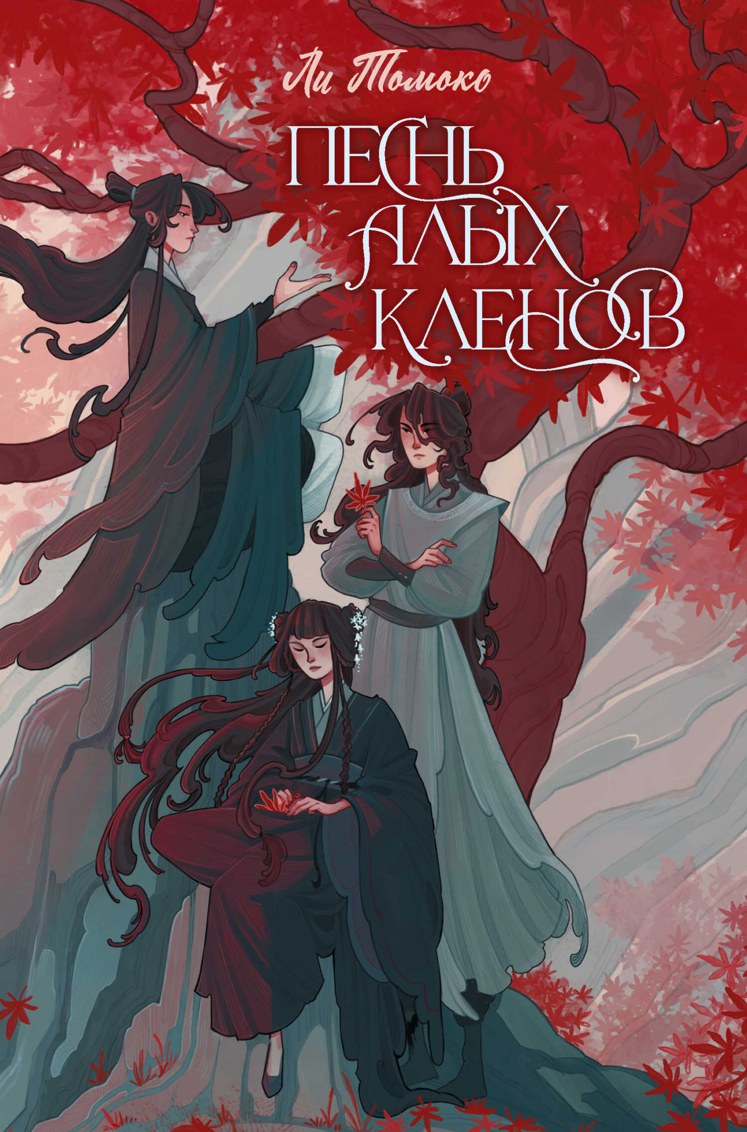 Песнь алых кленов - Ли Томоко