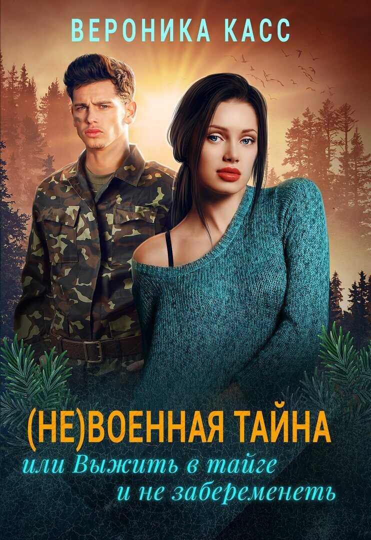 (Не)военная тайна, или Выжить в тайге и не забеременеть - Вероника Касс