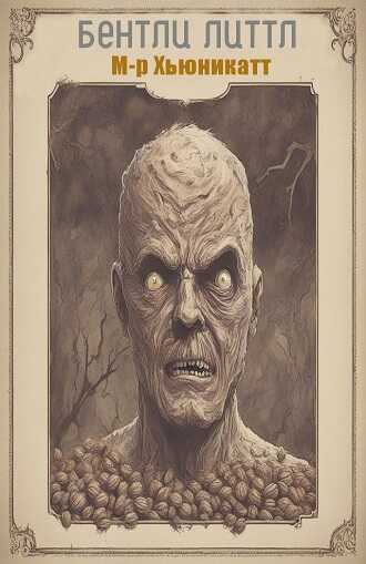 Мистер Хьюникатт - Бентли Литтл