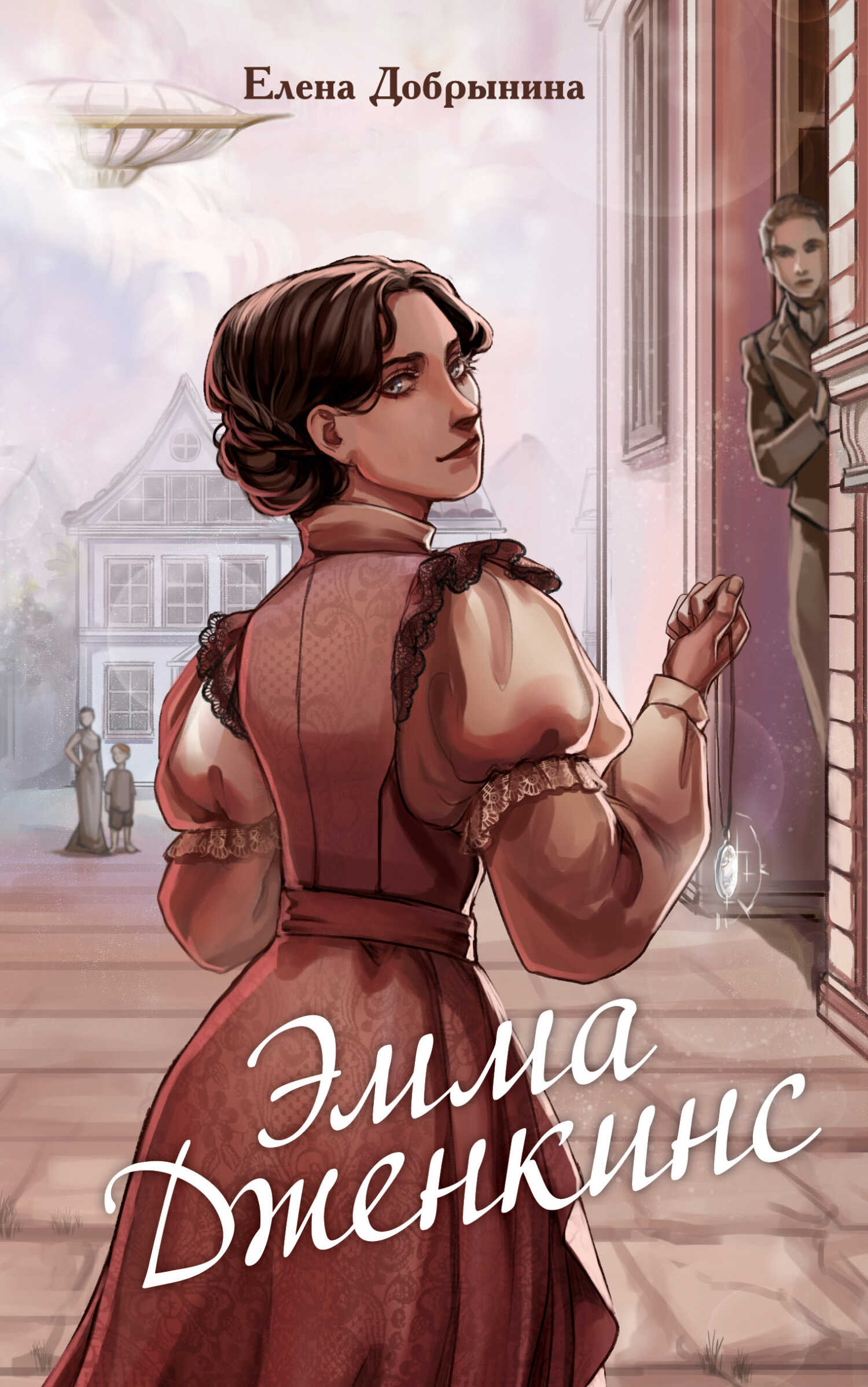 Эмма Дженкинс - Елена Владимировна Добрынина