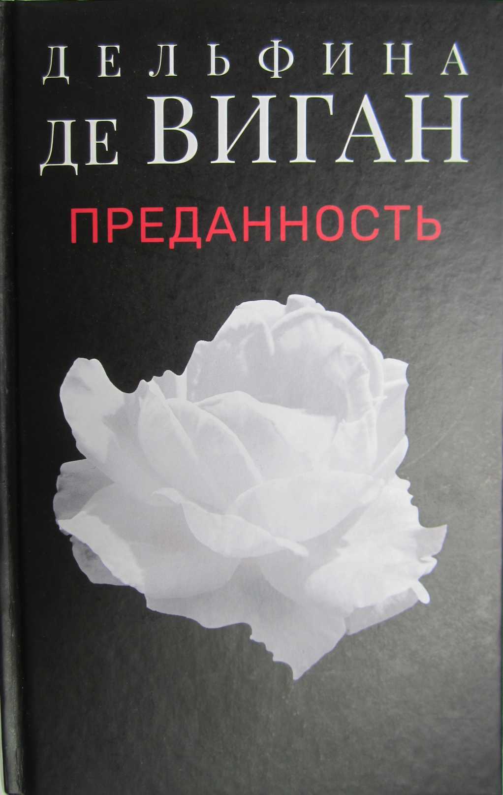 Преданность - Дельфина де Виган