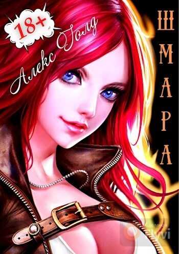 ШМара  - Алекс Голд