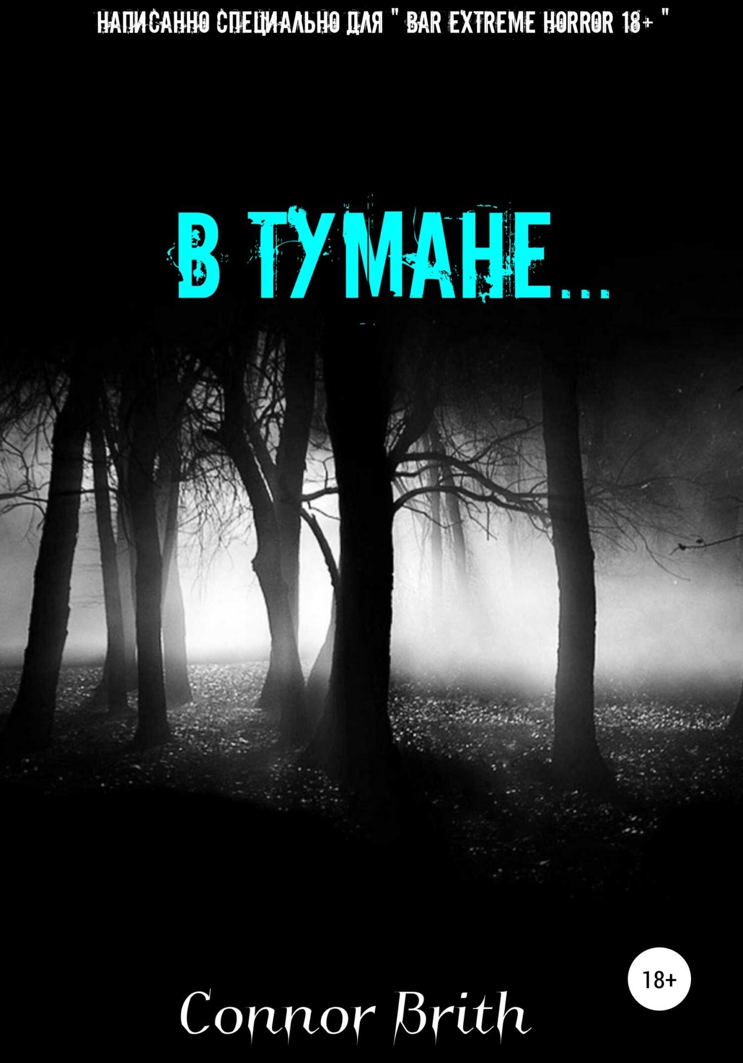 В тумане… - Connor Brith