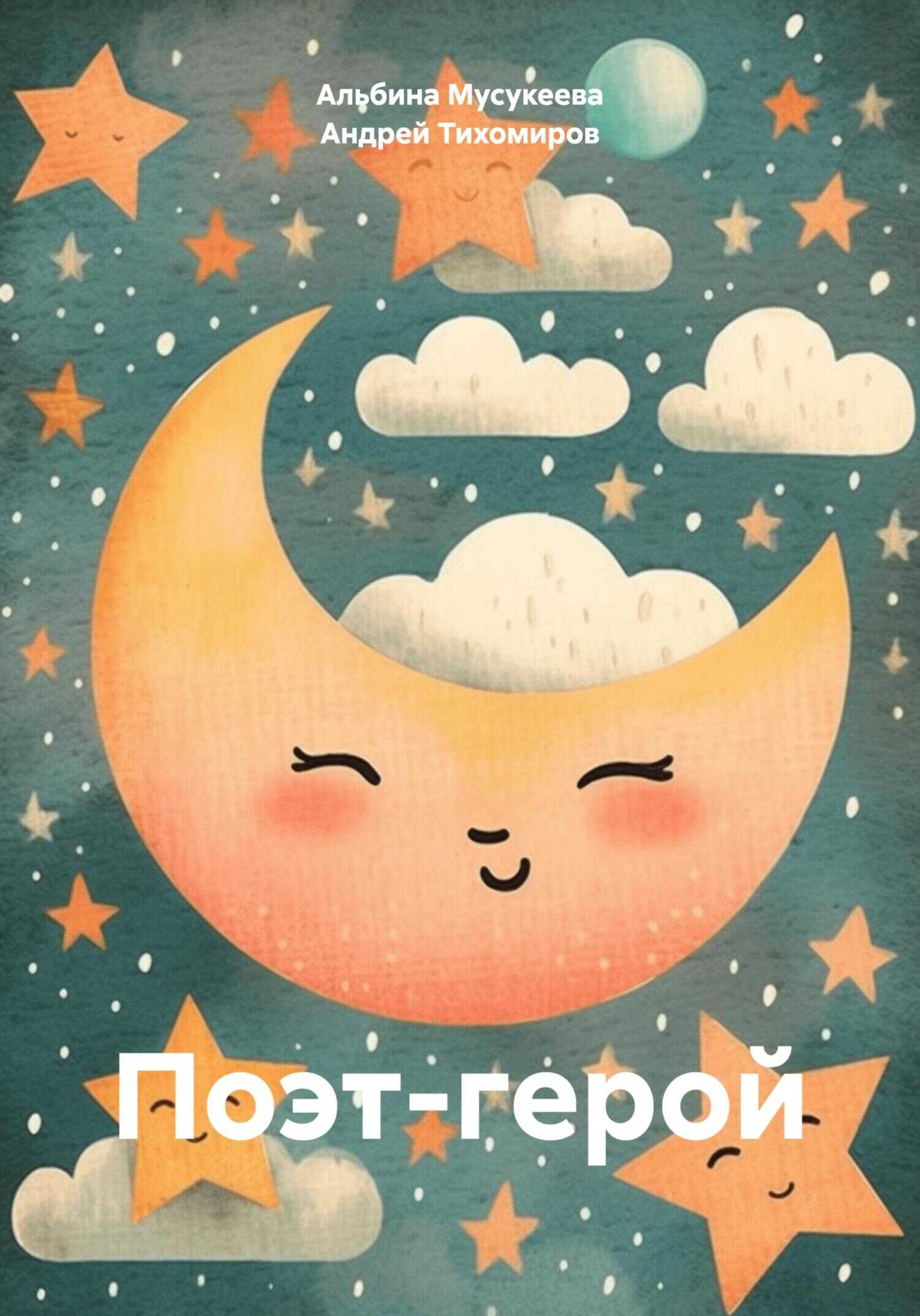 Поэт-герой - Андрей Тихомиров