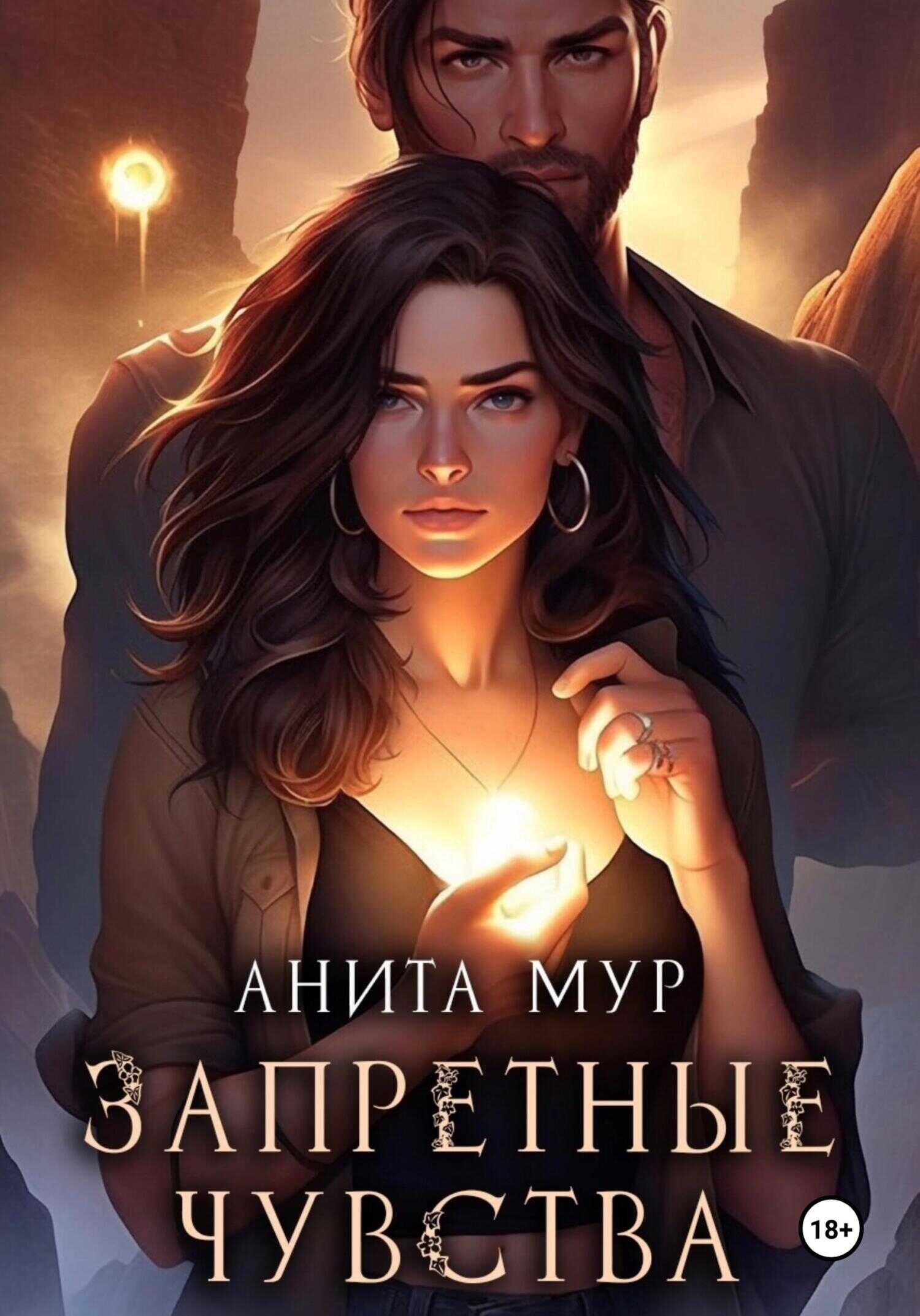 Запретные чувства - Анита Мур