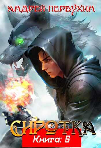 Сиротка Книга пятая. - Андрей Евгеньевич Первухин