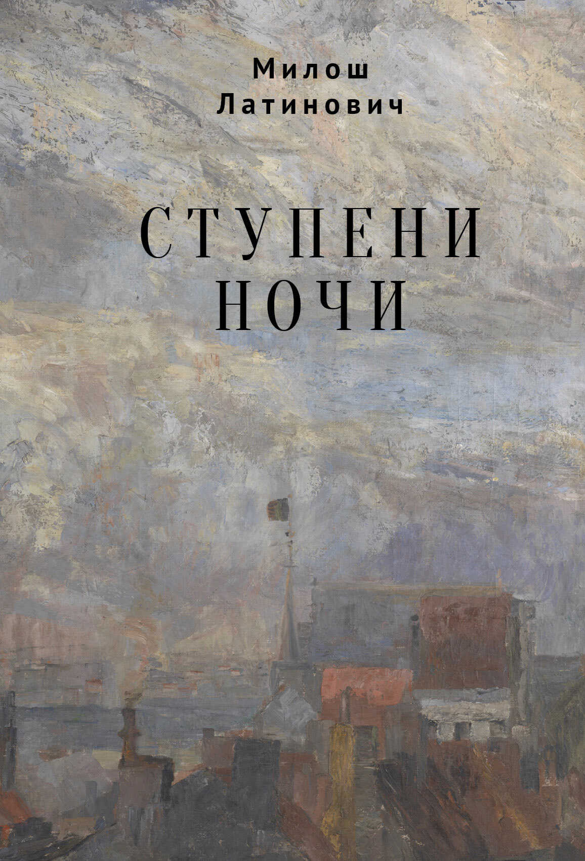 Ступени ночи - Милош Латинович
