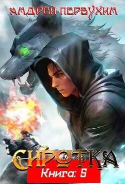 Сиротка 5  - Первухин Андрей Евгеньевич