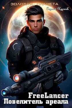 Фрилансер. Повелитель ареала  - Кусков Сергей Анатольевич